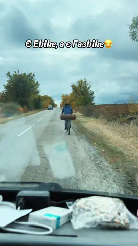 Є Е-bike, а є Газbike😂 