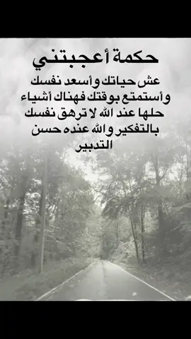 عش حياتك واسعد نفسك واستمتع بوقتك فهناك اسياء حلها عند الله لاترهق نفسك بالتفكير والله عنده حسن التدبير. #اكسبلور  #explore  #دويتو  #تيك_توك  #تفاعلكم 