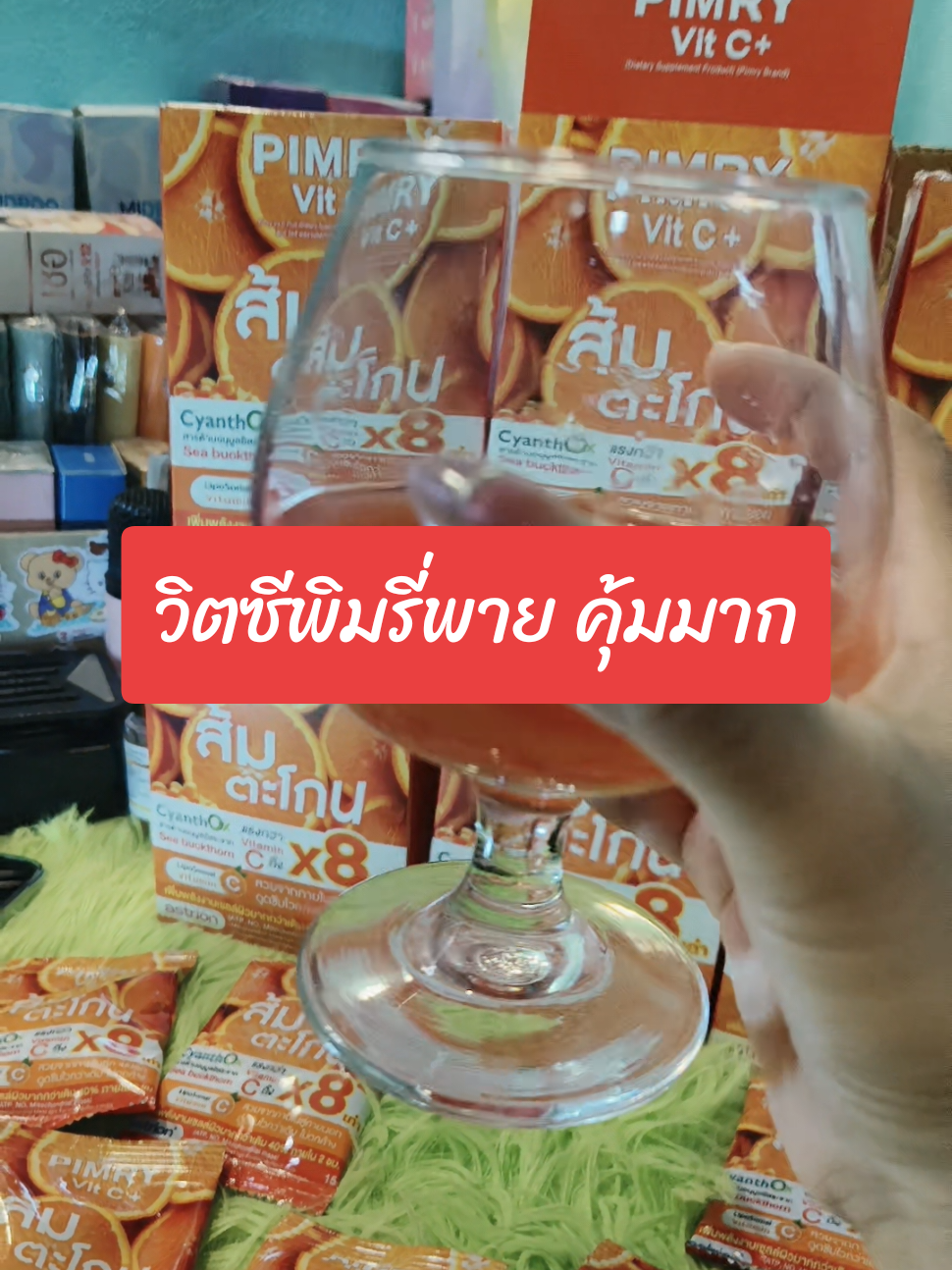 วิตซีพิมรี่พายคุ้มมากโปรนี้ไม่เคยจัดมาก่อนยกลังเลย #สินค้าปังดันยอดขาย #tiktokshop1010แบรนด์แท้คุ้มสุด #วิตซี #วิตซีพิมรี่พาย 