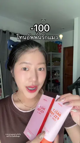 ผิวสว่างหอมติดผิว #โทนอัพพั้นรักแมว #โทนอัพชับบี้ 