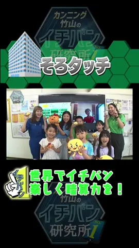 #伊藤かりん が研究！ 世界でイチバン楽しく暗算力を！ #そろタッチ #日向坂46 #乃木坂46 #カンニング竹山のイチバン研究所 ​#イチバン研究所 #fyp #おすすめ