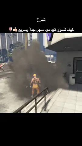شرح قود مود #قراند5_اونلاين #gtaonline #gta5online #gaming #gta5 
