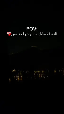 واحد بس❤️‍🩹#حسون 