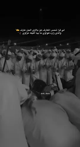لي قرا شمس المعارف. عن بلاوي الجن عارف 📚✍️والذي زاره هواوي.. ما يبا الليله عزاوي🧎🏻‍♂️‍➡️.'#اكسبلور_explore #رزفات_الاوليين #الشعب_الصيني_ماله_حل😂😂😂 #باتت_الطبول_تدني #فرقة_الفطيسي دبي ابوظبي مسافي العين مسافي دبي العبادلة 