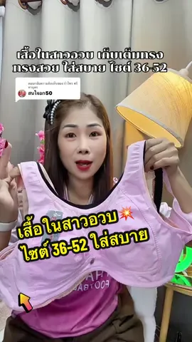ตอบกลับ @รำไพร ศรีหาบุตร ชุดชั้นในสาวอวบไร้โครงเก็บทรงใส่สบาย36-52#เสื้อในไร้โครง #เสื้อในสาวอวบ #บราไร้โครง #สปอร์ตบรา #เสื้อใน 