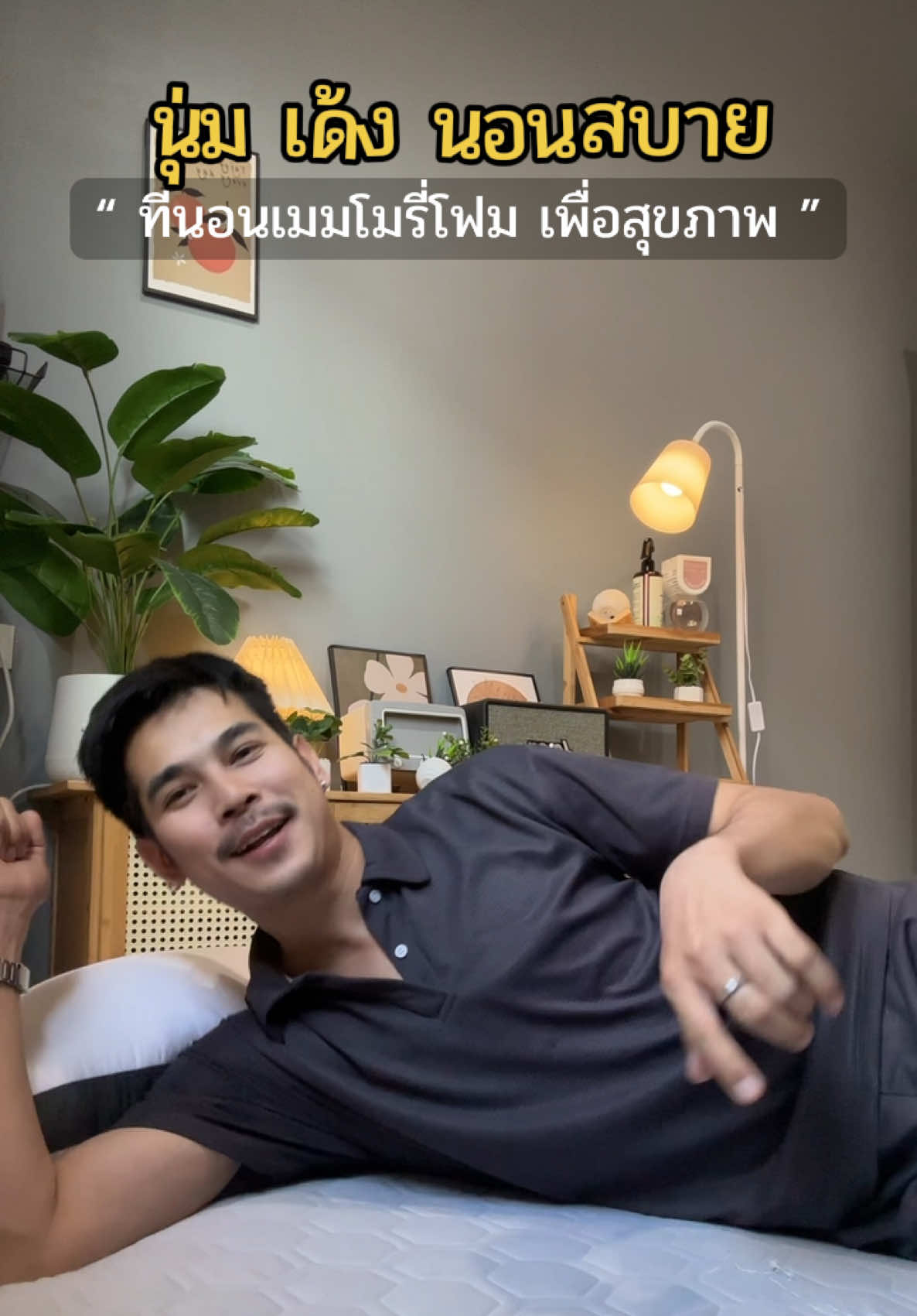 #ที่นอนนุ่มไม่ปวดหลัง #ที่นอนเมมโมรี่โฟม #ที่นอนเพื่อสุขภาพ #ที่นอนเมมโมรี่ #ที่นอนนอนสบายไม่ปวดหลังไม่ยุบไม่ยวบ 