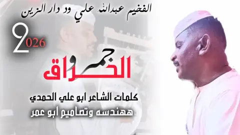 الحراق جمرو الفخيم عبدالله علي ود دار الزين 2026#مليون_مشاهدة❤ #مصمم_فيديوهات🎬🎵 
