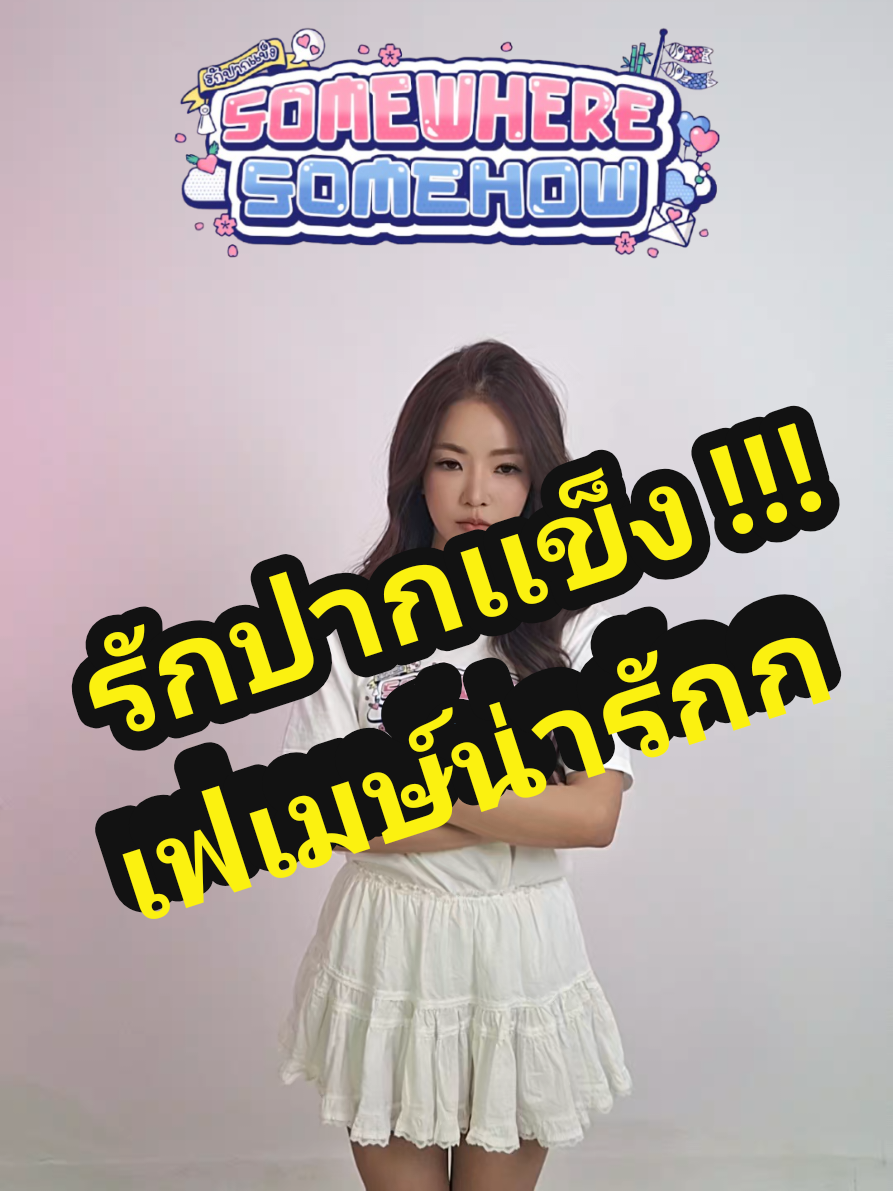 เฟ เมษ์ น่ารัก ! ติดตามรับชม รักปากแข็ง Somewhere Somehow ทุกคืนวันศุกร์ เวลา 21.30 ทางช่อง Workpoint23 และดูย้อนหลังแบบ UNCUT ได้ทาง บ้านแดง : IDOLFACTORY OFFICIAL  #บันเทิงtiktok  #รักปากแข็ง  #เฟเมษ์ #FayMay  #fay_riezz 