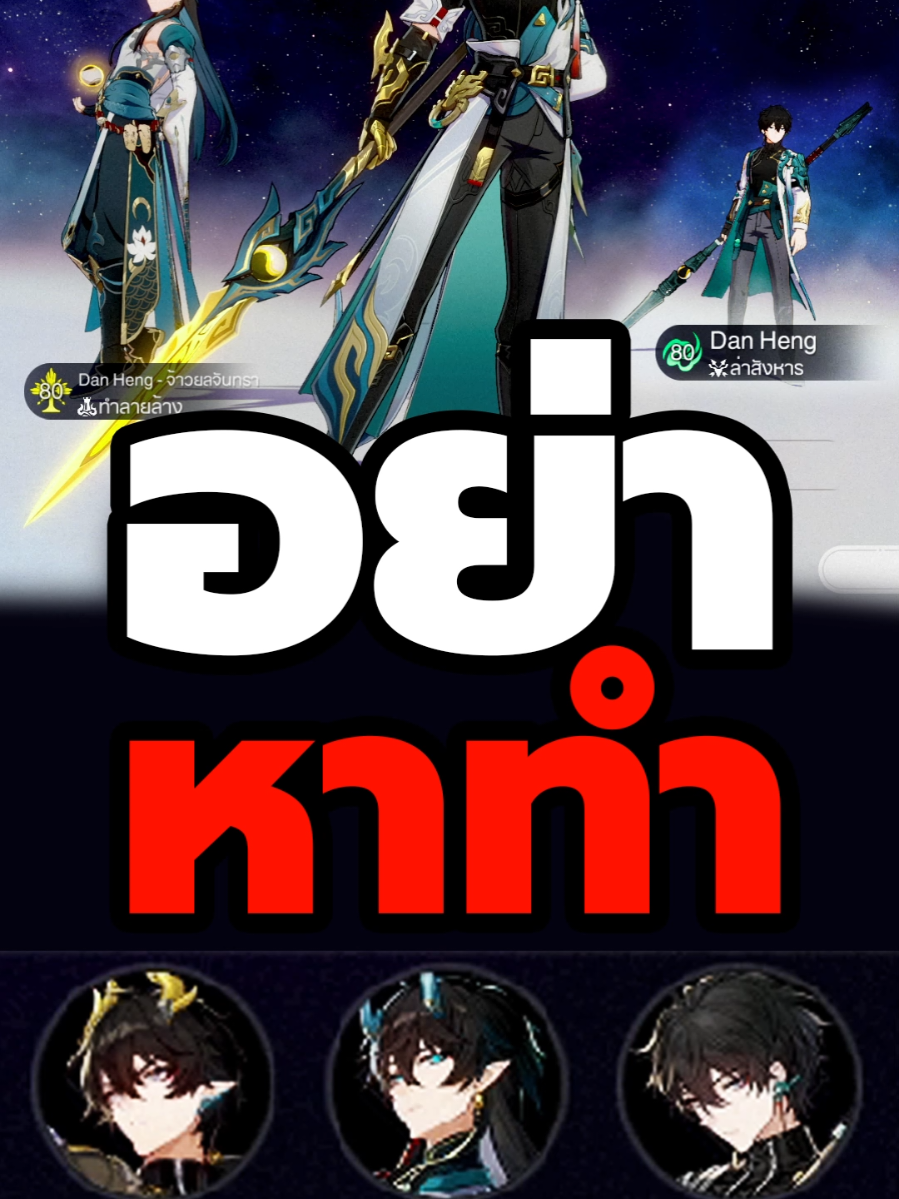 เขาไม่ทำกันแบบนั้น #HonkaiStarRail #hsrcreators #hoyocreators #hoyoverse #danhengpt 