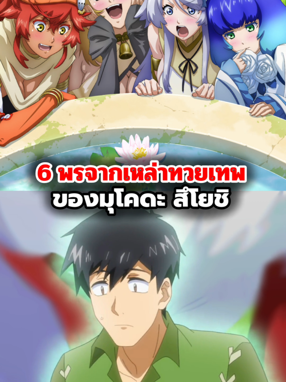 6 พรจากทวยเทพของ มุโคดะ  #สกิลสุดพิสดารกับมื้ออาหารในต่างโลก 