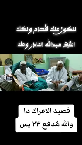 #النادر_ومك_الشيخ_عبدالله_ازرق_طيبه #اعراك_ملوك_سلاطين #التصوف_روح_وحب_وفناء #بلجيكا_🇧🇪_بروكسيل_المانيا_فرنسا_هولندا_بريطانيا_هولندا_كندا_امريكا #انتشار_سريع_اكسبلووور⚡️المليون_متابع_ترند 