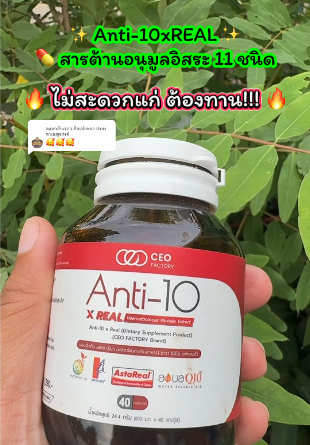 ตอบกลับ @ปานรดาเบญจรงค์ ✨ Anti-10xREAL ✨ 💊 สารต้านอนุมูลอิสระ 11 ชนิด 🔥 ไม่สะดวกแก่ ต้องทาน!!! 🔥 อาหารเสริมเพื่อสุขภาพ  อาหารเสริมชาวออฟฟิศ #ceofactory #ceofactorythailand #อาหารเสริมเพื่อสุขภาพ #ไม่สะดวกแก่#เจ้ฝนพิกัดของถูก  @เจ้ฝนบอกพิกัดของดี  @เจ้ฝนบอกพิกัดของดี  @เจ้ฝนบอกพิกัดของดี 
