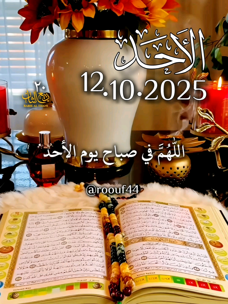 دعاء_يوم_الاحد 12.10.2025 #دعاء_يوم_الاحد #يارب #اللهم_امين_يارب_العالمين  #اللهم_صلي_نبينا_محمد #دعاء_يوم_الاحد ادعيه دعاء_يريح_القلوب دعاء_يريح_القلوب_ويطمئن_النفوس دعاء_جميل دعاء_عظيم  🤲🤲🕋🕋🤲🤲