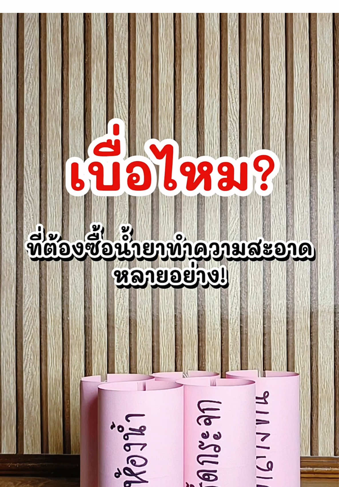 เบื่อไหม?ที่ต้องซื้อน้ำยาทำความสะอาดหลายอย่าง รวมๆกันแล้วก็หลายบาท ให้จบครบที่ AM WOW ถุงเดียวสะอาดทั้งบ้าน🔥  #เอเอ็มว้าว #น้ํายาอเนกประสงค์ #amwow #น้ำยาอเนกประสงค์เอศุภชัย  #ปนันชิตา 