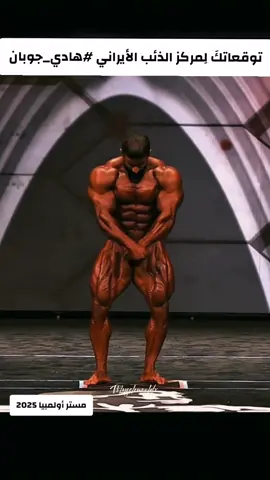 #كمال_الاجسام#مجتبى_السعيدي #روني_كولمان#قوة #capcut 