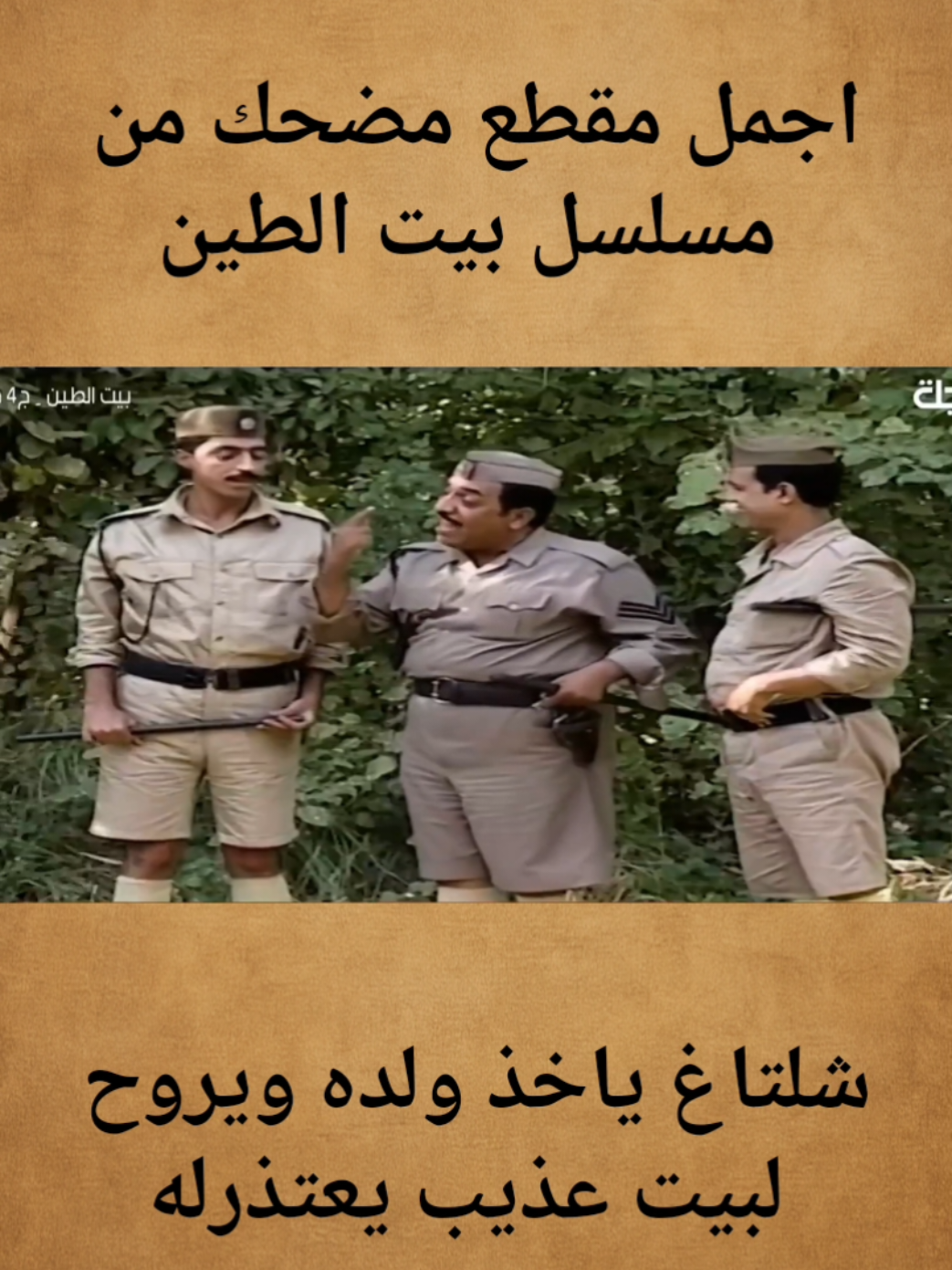 عريف شلتاغ رايح يعتذر من عذيب  #بيت_الطين 