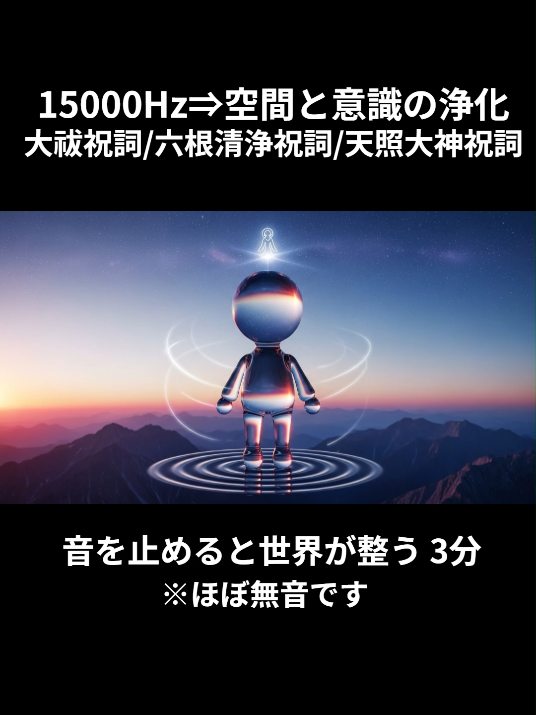 15000Hz「空間と意識の浄化」 私は、電子機器ではこれほど高い周波数を正しく再生できないと思っていました。 「周波数や波動」の発信されている沢山の方々のコンテンツで可能だと学び、 自身で出力やボリュームをいろいろ試したところ、言語化できないスッキリ感が現れました。 頭の中の細かい雑念や思考がすっと消え、 “視座が一段上がる”ような感覚を覚えました。 「細かいことはどうでもいい、愛とか赦しとか、癒しとか思いやりを出来る範囲で放射し発信し続ければいい。 役目を終えたらスッと消える。」 というポジティブな大雑把さの状態に「移行する」のでなく「その状態でいる」自分に気づきました。 その静けさと透明感を原点に、高周波のシリーズを作成していこうと思います。 第1弾は極力シンプルに15000Hzを浴びていただく、 そしていろいろなシチュエーションで汎用的に使用できる構成にしました。 第1弾：15000Hz × 祝詞(大祓祝詞/六根清浄祝詞/天照大神祝詞)三層 人間の可聴域ギリギリに位置する15000Hzの波は、 耳にはほとんど聴こえませんが、空間と意識を微細に整えます。 そこに、古来より“場を清める”とされてきた 三種の祝詞を極限まで圧縮した音霊を重ねました。 🔱 構成内容 TikTok版（3分） 15000Hz（持続波） 大祓祝詞（1分に100万回圧縮） 六根清浄祝詞（1分に100万回圧縮） 天照大神祝詞（1分に100万回圧縮） YouTube版（60分） 15000Hz（1時間持続） 大祓祝詞（20分に100万回圧縮） 六根清浄祝詞（20分に100万回圧縮） 天照大神祝詞（20分に100万回圧縮） 効果 ・空間そのものが静まり、空気が澄んでいく(電磁波対策) ・脳の中の“言葉のざわめき、雑音”が静まる ・エネルギーや思考の滞りが自然にほどける ・BGMや情報に疲れたあと、頭が“白くリセット”される ・瞑想、睡眠、創作、祈り、空間浄化などのリセットに最適 　※以前アップした様々なコンテンツの前や後に合わせて視聴していただくと効果が上がると思います。 　※15000Hzは、増幅して害虫忌避音としても使用されますが、 　　それは裏を返せば“不要な波動を追い払う周波数”という説に整合するのではないでしょうか。 「高次と繋がる音」とされる15000Hzを、さまざまなシチュエーションでお使いください。 15000Hz – “Purification of Space and Consciousness” — Aligning the Mind and Space with Unheard Light — I once believed that such high frequencies couldn’t be accurately reproduced by electronic devices. After discovering that many creators successfully transmit these vibrations, I experimented with 15000Hz myself—adjusting volume and tone. What emerged was an indescribable clarity. All the small thoughts and mental noise dissolved, and I felt as if my perspective gently lifted to a higher, calmer plane. I realized that peace doesn’t come from reaching a state of love, forgiveness, or compassion— but from being that state, quietly radiating it into the world. From this stillness and transparency, I began creating a new high-frequency series. 1st Edition: 15000Hz × Ancient Shinto Prayers (Ōharae, Rokkon Shōjō, and Amaterasu Prayers) The 15000Hz tone lies at the edge of human hearing. It’s almost inaudible, yet it subtly refines both the space around you and the consciousness within. Layered with sacred prayers compressed into sound vibrations, it clears stagnant energy and restores balance. 🎧 Versions TikTok (3 min) 15000Hz sustained tone Ōharae Prayer — compressed 1M× in 1 min Rokkon Shōjō Prayer — compressed 1M× in 1 min Amaterasu Prayer — compressed 1M× in 1 min YouTube (60 min) 15000Hz sustained tone Each prayer compressed 1M× in 20 min segments 🌀 Effects Silences the “mental noise” inside the head Purifies electromagnetic and emotional residue in the air Gently releases energetic blockages Perfect for meditation, sleep, creativity, prayer, or spatial cleansing Although 15000Hz is sometimes used as an ultrasonic insect repellent, you might also see it as a frequency that repels unnecessary vibrations— a pure sound that reconnects us to higher awareness. Use this tone whenever you need to return to stillness. #癒し  #周波数 #frequency #healing #healingmusic #soundhealing #relaxingmusic #calm #relax #meditation #瞑想 #リラックス #安らぎ #sleepmusic #anxietyrelief #relaxingsounds #音で整う #frequencyhealing #soundtherapy  #285Hz #396Hz #432Hz #15000Hz #空間浄化 #意識の浄化  #静寂 #祝詞 #大祓詞 #六根清浄 #天照大神 #高周波