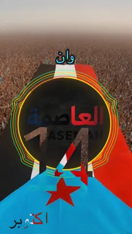 في الرابع عشر من أكتوبر تتجدد روح الثورة الجنوبية، يوم العزة والكرامة ويوم ميلاد الحرية. العاصمة عدن اليوم تنبض بالفخر، وشعب الجنوب يقف صفًا واحدًا خلف الرئيس القائد عيدروس الزبيدي، الممثل الشرعي لقضية الجنوب وصوتها الثابت في كل الميادين. الاستقلال الثاني بات قريبًا، وأبناء الجنوب يستعدون للاحتفال في كل ربوع الوطن، ليؤكدوا أن الشعب والقيادة يدٌ واحدة، وأن الجنوب ماضٍ بثبات نحو حريته وسيادته الكاملة #14_اكتوبر #عدن #الجنوب_العربي #العاصمة #اليمن @🇸🇦وريث الطيب اليافعي🇸🇦 @👑 العفيفي 🇾🇪 Y_10 @سـالـم الـيـزيـدي @القيصر اليافعي 🇸🇦🤍🇾🇪 @حاشد اليافعي 🩵 @『 المـبــتـسـم الـفـيـصـلـي』 @الشاعر اصيل الحدي اليافعي @حسن اليزيدي 🎶🎙 @﮼أبو ﮼الزبير ﮼الحميري 𐩣𐩢𐩣𐩵 @•دان🎀 @𓆩𓆩.﮼يافعيه.𓆪𓆪🇰🇼 