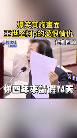 王世堅柯文哲經典畫面，好久沒看過這麼有意思的質詢了 #柯文哲  #王世堅