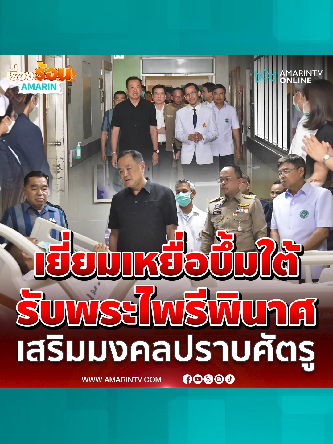 นายกฯ ลงพื้นที่เยี่ยมผู้บาดเจ็บจากเหตุความไม่สงบชายแดนใต้ #อนุทิน #ชายแดนใต้ #นายกฯลงพื้นที่ #ข่าววันนี้ #ข่าวทั่วไป #ข่าวด่วน #ข่าวล่าสุด #เรื่องร้อนอมรินทร์ #AmarinTV #amarintvonline #ข่าวTikTok #ข่าวด่วนTikTok #เทรนด์วันนี้ #TikToknews