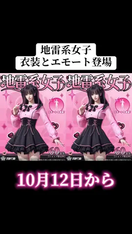 10/12から地雷系女子衣装とエモートスキン登場‼️#荒野行動 #荒野 #荒野の光 #地雷系女子 #おすすめ 