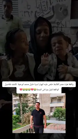 واقعة هزت مصر الظابط خلص عليه انهيار اسرة خليل محمد ابو هبة  تكشف تفاصيل الواقعة لاول مرة فى المحلة😭💔😭😭😭💔 #GamingOnTikTok #WhereToEat #tiktoksion #whattowatch #tiktokcookbook 
