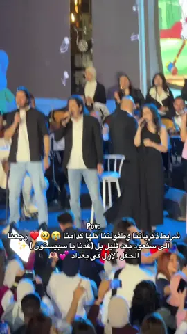 حفل سبيستون في العراق  #explorepage #مالي_خلق_احط_هاشتاقات #spacetoon #سبيستون #طارق_العربي_طرقان 