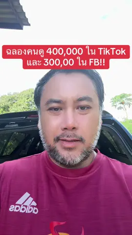 ฉลองคนดู 400,000 ใน TikTok และใน Facebook แฟนเพจ 300,000 คน #น้ำท่วม #น้ําท่วมอุตรดิตถ์ #ทองแสนขัน #เฮียหนุ่ม #ผู้ชายสายโหด