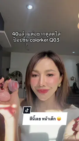 สีนี้เลย หน้าเด็ก😝 #รีวิวลิป #colorkey #รีวิวบิวตี้ #ป้ายยาtiktok #รีวิวของดีบอกต่อ 