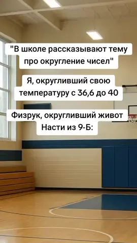 #мем #школа #физрук #ч #настя 