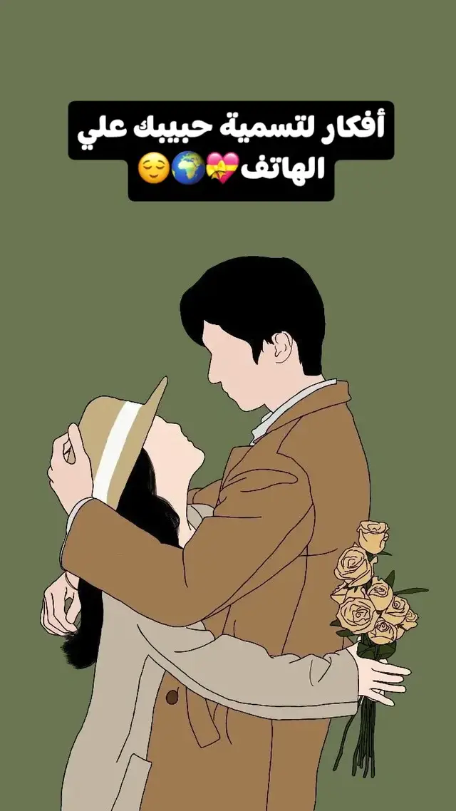 أفكار لتسمية حبيبك علي الهاتف💝🌍😌#fyp #fy #viral #foryou #foryoupage 