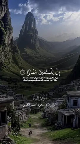 تلاوة رائعة بصوت القارئ سعود الفايز  #ان_للمتقين_مفازا  #قران  #سورة_النبأ  #سعود_الفايز  #fypシ゚viral 
