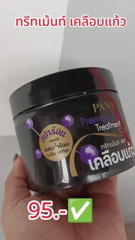 ทรีทเม้นท์บำรุงผม เงางาม#ทรีทเม้นท์ @โบว์🎀 #รู้จากtiktok #เคลือบแก้ว 