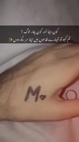 #CapCut کون دنیا اُور کون چار لوگ ؟ تم کہو تو تمہارے قدموں میں اپنا سر رکھ دوں✨.     #foryou #viewsproblem😭 #Mname #foryou 