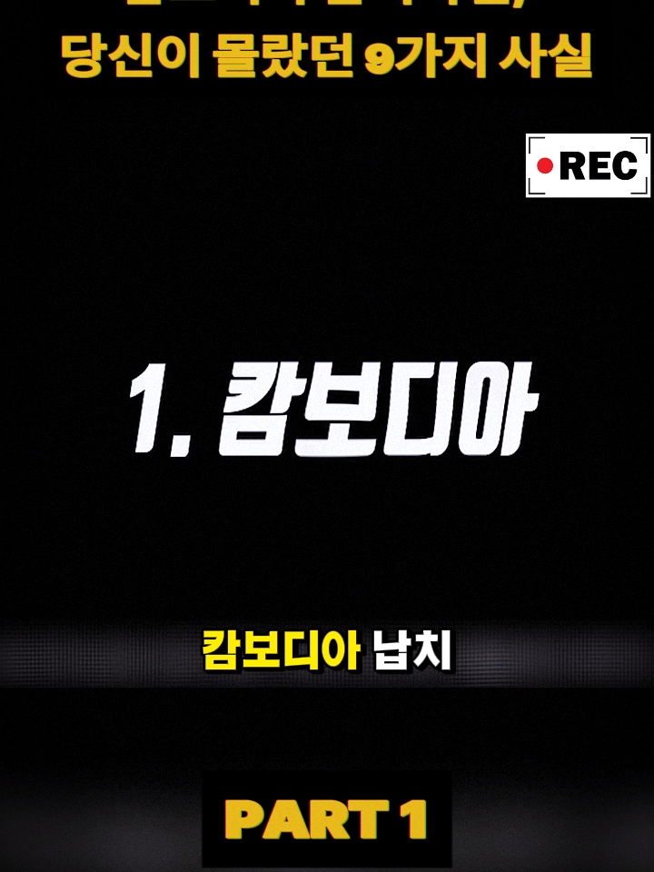 캄보디아 납치사건, 당신이 몰랐던 9가지 사실~1 #추천 #news #truestory #korea