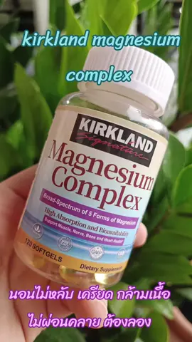 ทานดีแนะนำให้ลอง #kirkland #kirklandmagnesium  #magnesium #ทานดีบอกต่อ #แมกนิเซียม 