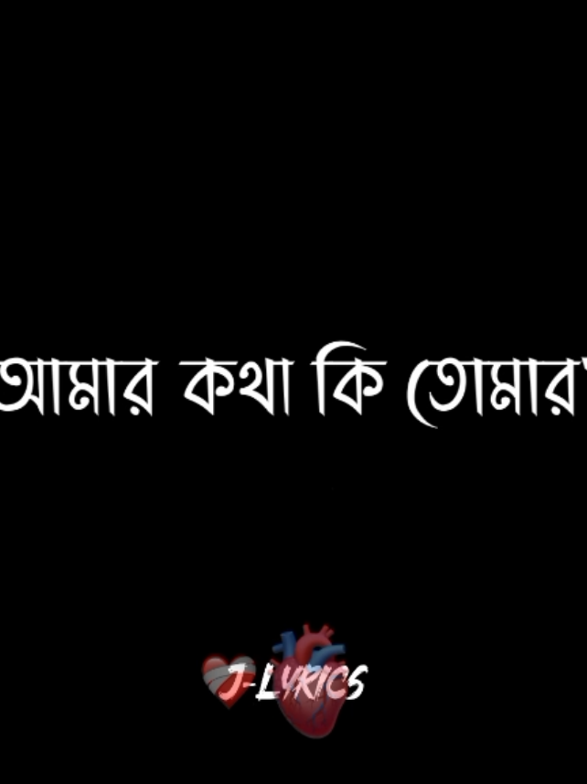 আমার কথা কি তোমার একটুও মনে পড়ে না😅✨ #vairal #bdtiktokofficial #voicelyrics #foryou #j_lyrics @TikTok Bangladesh 