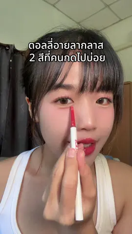 ดอลลี่อายลากลาส  2 สีที่คนกดไปบ่อย #ดอลลี่อายลากลาส #ลากลาส #ดอลลี่อาย #laglace #รีวิวบิวตี้ 