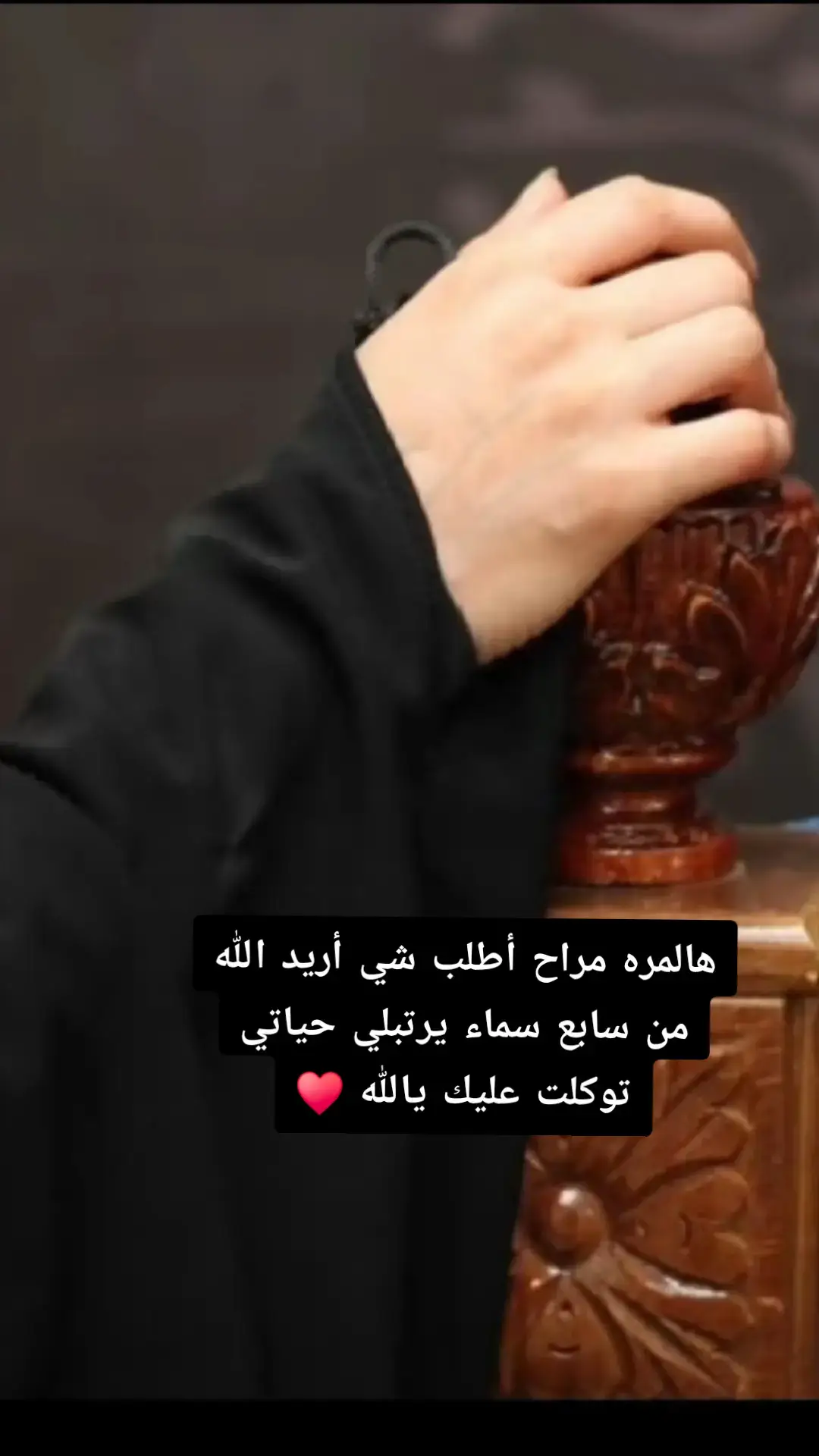 #توكلي_على_الله 