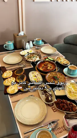 ريوق شمس اللبناني كامل مع الجاي بـ ٩ دنانير بس 🇱🇧✨ وعندهم ريوق كويتي بـسبع دنانير و ٩٠٠ فلس مكانه في السالميه بتيراس مول الدور الأول 📍 عنده قعدات داخليه وخارجيه ويقدم الشيشه  ✔️ الريوق يبلش من الساعه ٨ الصبح لي الساعه ١ الظهر ⏰ #ريوق #مطعم_لبناني #صباح_الخير #ترويقه #فطور 