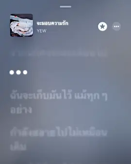 จะมอบความรัก#เธรด #เธรดเพลง #music 