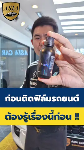 ก่อนติดฟิล์มรถยนต์ ต้องรู้เรื่องนี้ก่อน !! #ASIACARSPA #เคลือบแก้วรถยนต์#เคลือบกราฟีน #เคลือบกราฟีนเชียงใหม่ #เคลือบกราฟีนเชียงราย@ASIA GRAND HOME ศูนย์รับสร้าง @อู่เอเซียเชียงราย @ท่าทรายเวียงทรายทอง เชียงราย 