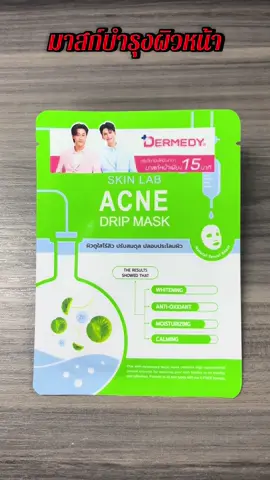 DERMEDY SKIN LAB DRIP MASK มาสก์บำรุงผิวหน้า