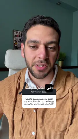 تنويه: كل اللي بشاركه هنا نابع من دراستي وخبرتي في علم النفس، بنقدمه كنصايح عامة. لو حابب تشتغل على نفسك بشكل أعمق وتتحكم في أفكارك ومشاعرك بشكل شخصي — ده دور الكوتشينج.  ولو نفسك تتعلم تكون لايف كوتش محترف: دربت أكتر من 110 لايف كوتش وساعدتهم يعملوا أكتر من 5000 جلسة. لو حابب تبدأ، ابعتلي رسالة 