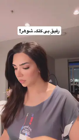 #دابسمش #dubsmash #شوهر 