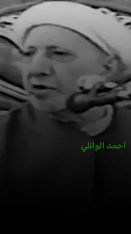 #CapCut #روائع_الشيخ_احمد_الوائلي #عميد_المنبر_احمد_الوائلي #احمد_الوائلي_رحمه_الله #اعادة_النشر🔃 