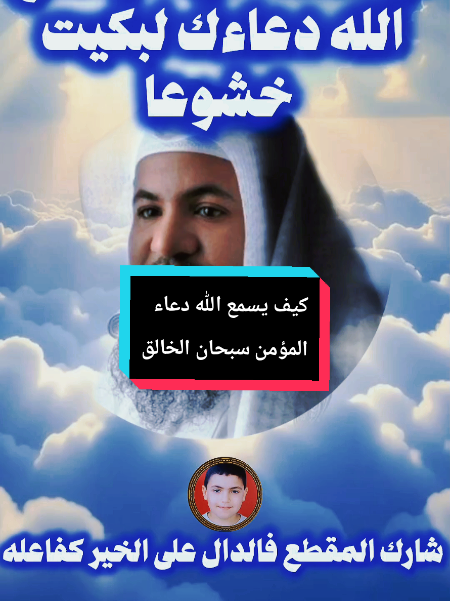 @Prof.. yassine في هذا المقطع المؤثر، يشرح الشيخ محمد بن علي الشنقيطي كيف يسمع الله دعاء عبده المؤمن، وكيف أن الله تعالى قريب يجيب دعوة الداعي إذا دعاه، يسمع السر والنجوى، لا تخفى عليه خافية في الأرض ولا في السماء… تأمل عظمة السميع البصير ❤️ #الشيخ_محمد_بن_علي_الشنقيطي #دعاء_المؤمن #الله_السميع #الإيمان #الخشوع        