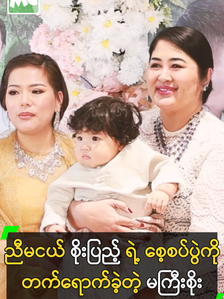 ငယ်ဇင် စေ့စပ်မင်္ဂလာပွဲကို တူ၊ တူမ တွေနဲ့ တက်ရောက်ခဲ့တဲ့ မကြီးစိုး #SoeMyatThuzar #စိုးမြတ်သူဇာ  #HeinWaiYan #SoePyaeThazin #ငယ်ဇင် #ဟိန်းဝေယံ #စိုးပြည့်သဇင် #စေ့စပ်ပွဲ #ငယ်ဇင်စေ့စပ်ပွဲ #ဟိန်းဝေယံစိုးပြည့်သဇင်စေ့စပ်ပွဲ  #MyanmarCelebrityTikTok @myanmarcelebritytv