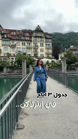 جدول ٣ ايام في انترلاكن سويسرا