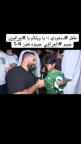 طفل #سعودي :- يا ويلك يا #عراقي جيبوا #العراق جيبوه 